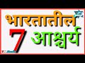 भारतातील सात आचार्य पहा लगेच