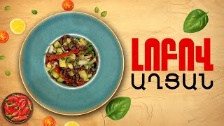 Ի՞նչ եփել այսօր - Լոբով աղցան