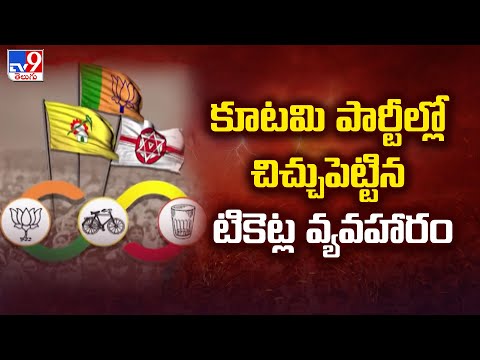 AP Elections 2024 || కూటమి పార్టీల్లో చిచ్చుపెట్టిన టికెట్ల వ్యవహారం | Ticket Issues in TDP - TV9 Teluguvoice