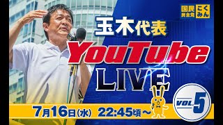 第5回 #玉木雄一郎  代表 ライブ配信 7/16（水） 22:45頃スタート