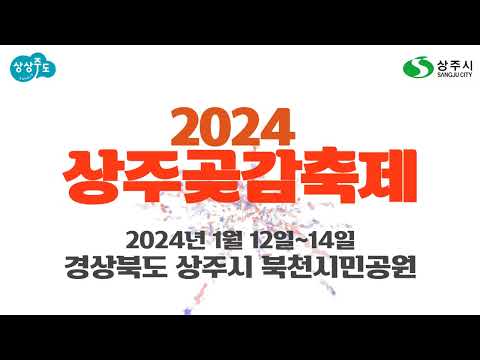 [2024 상주곶감축제 홍보영상]