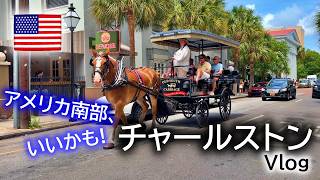 【チャールストン】アメリカ南部・歴史ある街並みと南部料理を満喫