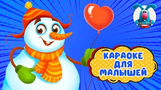 А Я ЗИМУШКУ ЛЮБЛЮ ♫ КАРАОКЕ ДЛЯ МАЛЮТКИ ♫ В ГОСТЯХ У ГОШИ ♫ ПОЁМ ВМЕСТЕ 0+