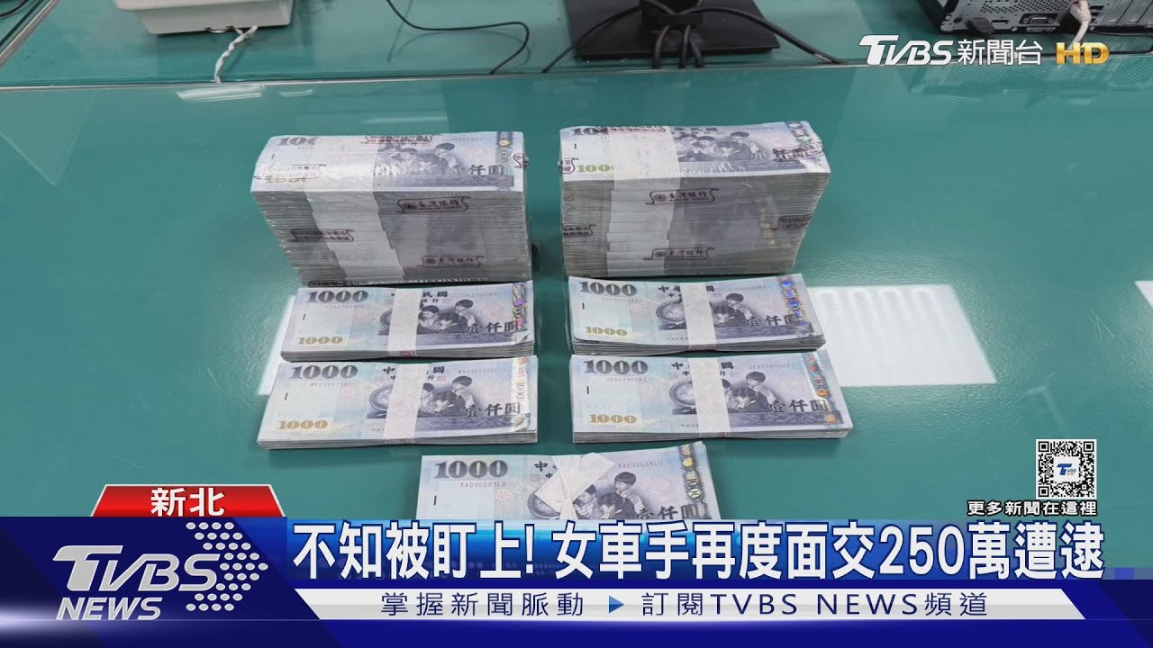 不知被盯上! 女車手再度面交250萬遭逮