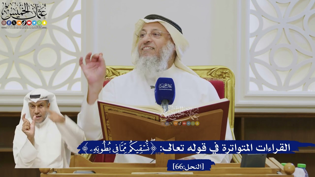 500- القراءات المتواترة في قوله تعالى: ﴿نسقيكم مما في بطونه﴾ - عثمان الخميس