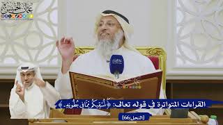 500- القراءات المتواترة في قوله تعالى: ﴿نسقيكم مما في بطونه﴾ - عثمان الخميس