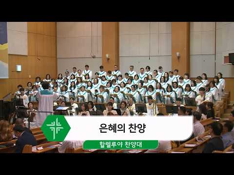[26.07.19] 할렐루야 찬양대 - 은혜의 찬양 대표이미지