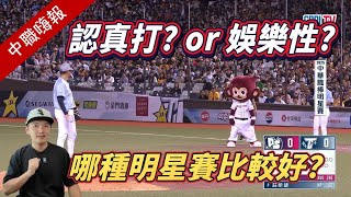 [分享] 【中職嗨報2025 EP.12】明星賽該回歸比