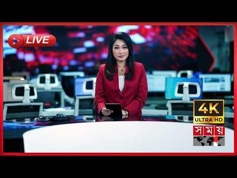 SOMOY TV LIVE | LIVE NOW | সরাসরি সময় টিভি | 4K LIVE TV | LIVE STREAMING | BANGLA TV LIVE | TV