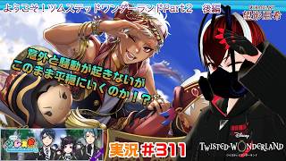 【ツイステッドワンダーランド・ツムステPart２編】このまま無事に事が運ぶといいのだが…！？#３１０【TWISTED-WONDERLAND】【Vtuber】【完全初見】【望影亜希】【ライブ配信】