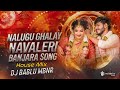 Nalugu Ghalay Navaleri House Mix DJ Bablu Mbnr