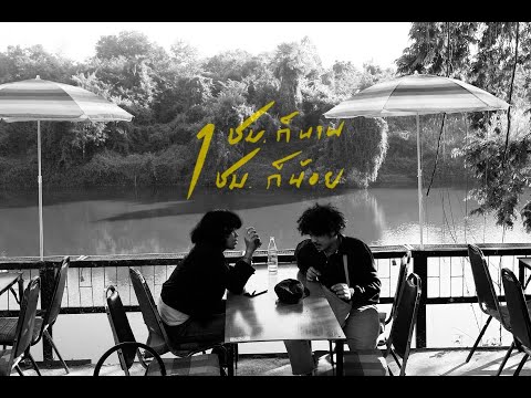 1ชม.ก็นาน  1ชม.ก็น้อย - SITTA Feat.ชีวิน คณะขวัญใจ