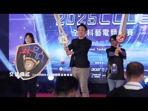 2025 CCCE 電競大賽｜賽事記錄