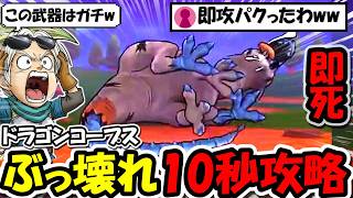 【ドラクエウォーク】ドラゴンコープスが10秒で終わる、ぶっ壊れ武器があるらしい・・・本当にぶっ壊れてましたｗｗｗ