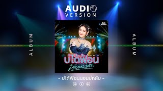 บ่ได้ฟ้อนนอนบ่หลับ - เบลล์ นิภาดา 【AUDIO VERSION】