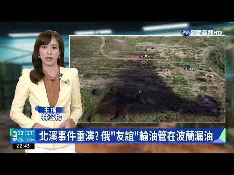 北溪事件重演? 俄"友誼"輸油管在波蘭漏油