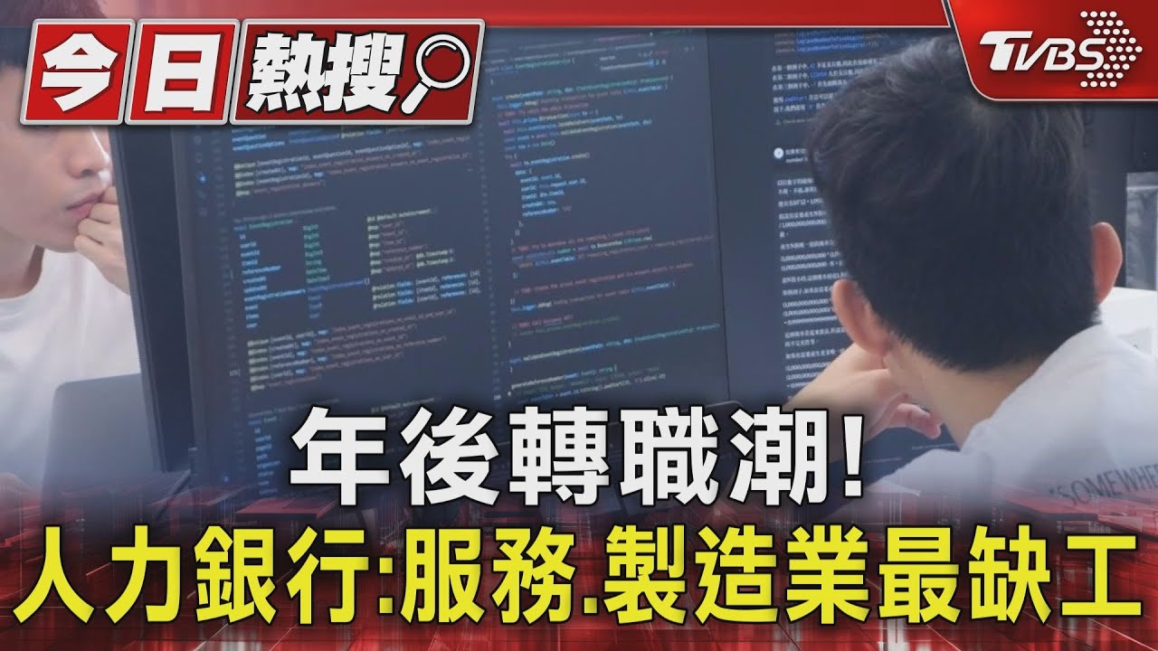 年後轉職潮!人力銀行:服務、製造業最缺工