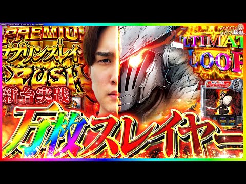 【ゴブスレ2】復帰1発目からアクセル全開!これが進化したゴブスレの破壊力!!!【いそまるの成り上がり新台録】[パチスロ][スロット]#いそまる#よしき