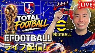 eFootballプロゲーマーライブ配信🎮 (2026/6/26)