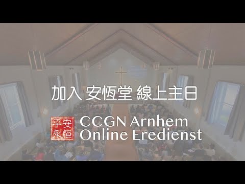 加入 安恆堂 線上主日 Doe mee met ons live voor CCGN Arnhem online eredienst | 10:00AM