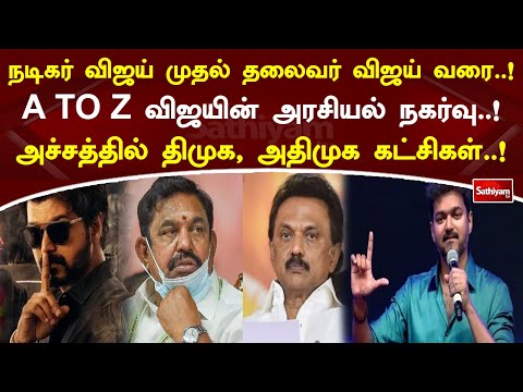 நடிகர் விஜய் முதல் தலைவர் விஜய் வரை..! A TO Z விஜயின் அரசியல் நகர்வு..! அச்சத்தில் திமுக, அதிமுக..!