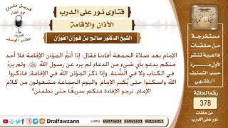 صورة هل ورد دعاء في السنة عن رسول ﷺ بعد الانتهاء من إقامة الصلاة؟ الشيخ صالح الفوزان