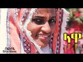 Ethiopia ላዋ Lawa Abdulkerim Abdu Keremela አብዱ ከረሜላ New Ethiopian Siltie Music 2019
