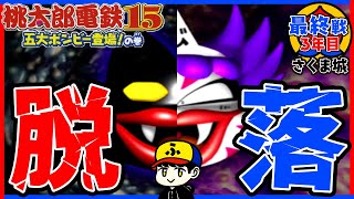 【桃鉄15】一人脱落します【五大ボンビー登場！の巻】さくま城／最終戦3年目