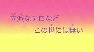 【相棒 杉下右京】立派なテロなどこの世には無い