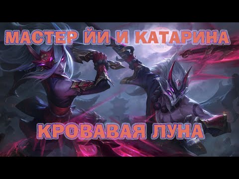 НОВЫЕ СКИНЫ КАТАРИНА И МАСТЕР ЙИ !!!!! КРОВАВАЯ ЛУНА !!!