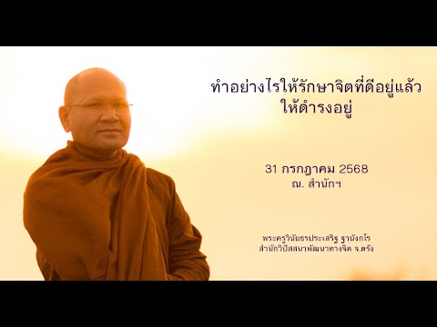 ทำอย่างไรให้รักษาจิตที่ดีอยู่แล้วให้ดำรงอยู่ โดยพระครูวินัยธรประเสริฐ ฐานังกโร
