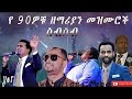 የ 90ዎቹ ዘማሪያን መዝሙሮች ስብስብ Old 90s Protestant Mezmur Collection Non S