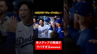 アメリカの一般ニュースが大谷翔平を「神」扱いしてて草w #大谷翔平 #ドジャース #海外の反応 #メジャーリーグ #ShoheiOhtani #MLB #Dodgers #WBC2026 #侍ジャパン