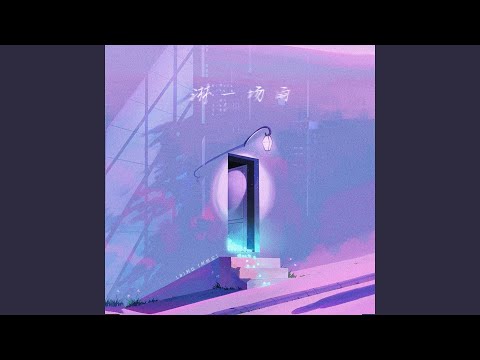 淋一场雨