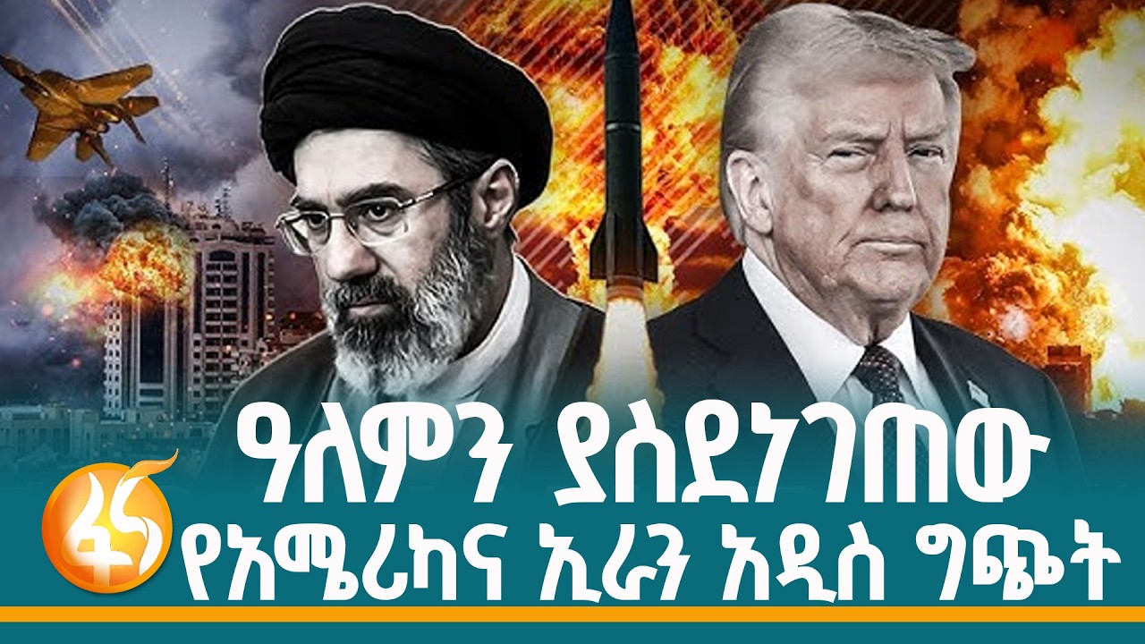 እንደ አዲስ የተቀጣጠለው የአሜሪካና ኢራን ግጭት|Iran| America| Israel| Hormuz| Gulf| Kuwait| UAE| fana dase