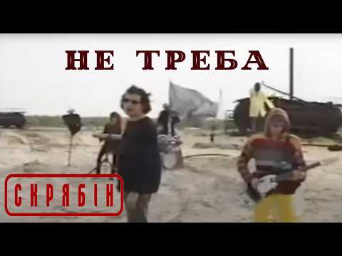 Video thumbnail for Не треба (Don’t)