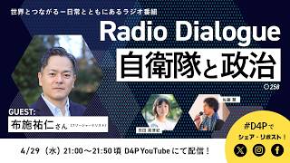 布施祐仁さん「自衛隊と政治」Radio Dialogue 258（2026/4/29）