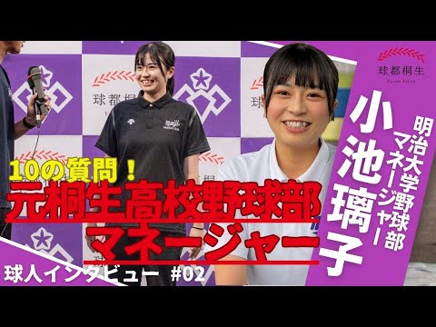 【球人インタビュー #02】明治大学野球部マネージャー 小池璃子