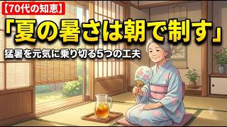 【70代の健康習慣】暑い日の間違った過ごし方と猛暑を元気に乗り切る5つの工夫
