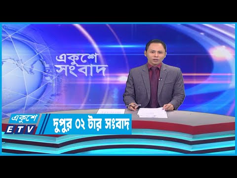02 PM News || দুপুর ০২টার সংবাদ || 10 April 2023