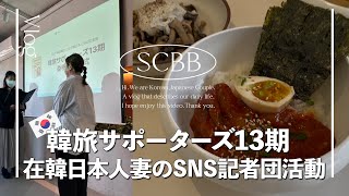 韓国旅情報をお届け！今年も頑張ります｜韓旅サポーターズ13期｜韓国旅行【한일부부/日韓夫婦】