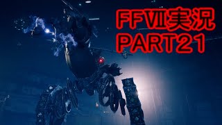 かくれんぼ中帰られたことある？俺はある！【FF7R】ファイナルファンタジー７リメイク実況PART２１（ff7）