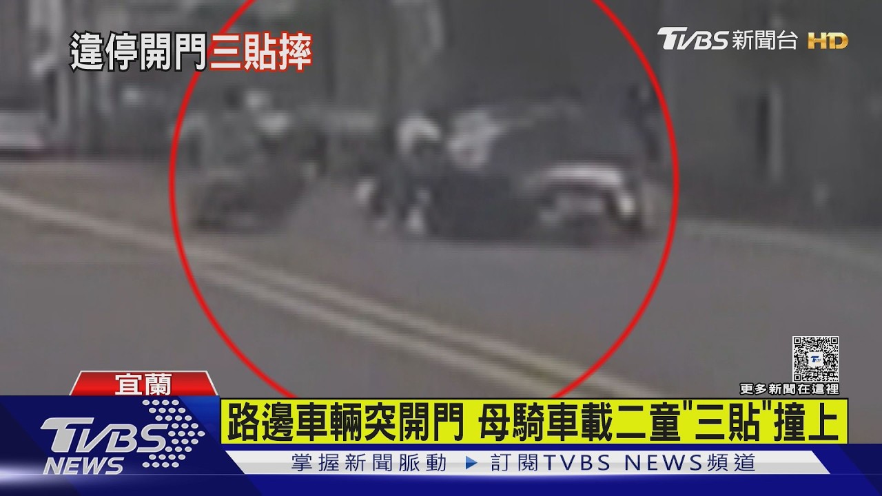 影音/宜蘭「開門殺」害3人撞上!媽載2童遭車門擊落 滑行數公尺倒地