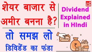 Dividend in Share Market in Hindi - dividend kab aur kaise milta hai | dividend dene wale share
