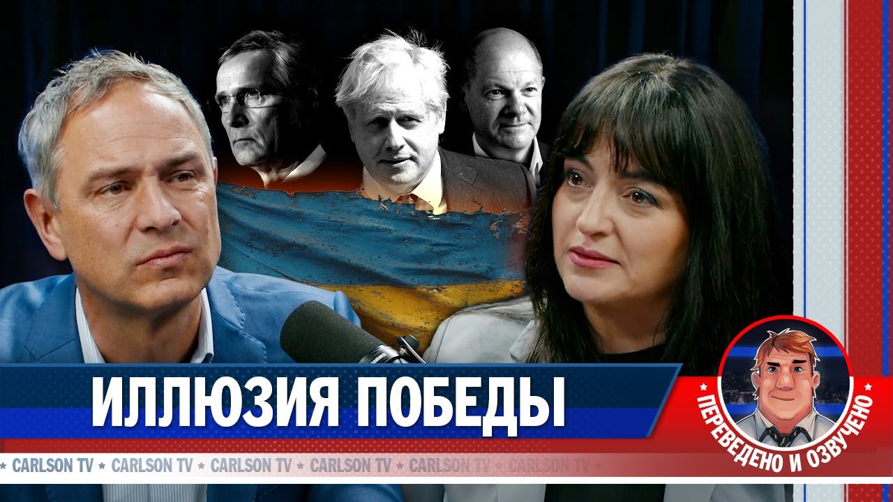 Как Европа игнорировала реальность в вопросе войны на Украине [КарлсонТВ]