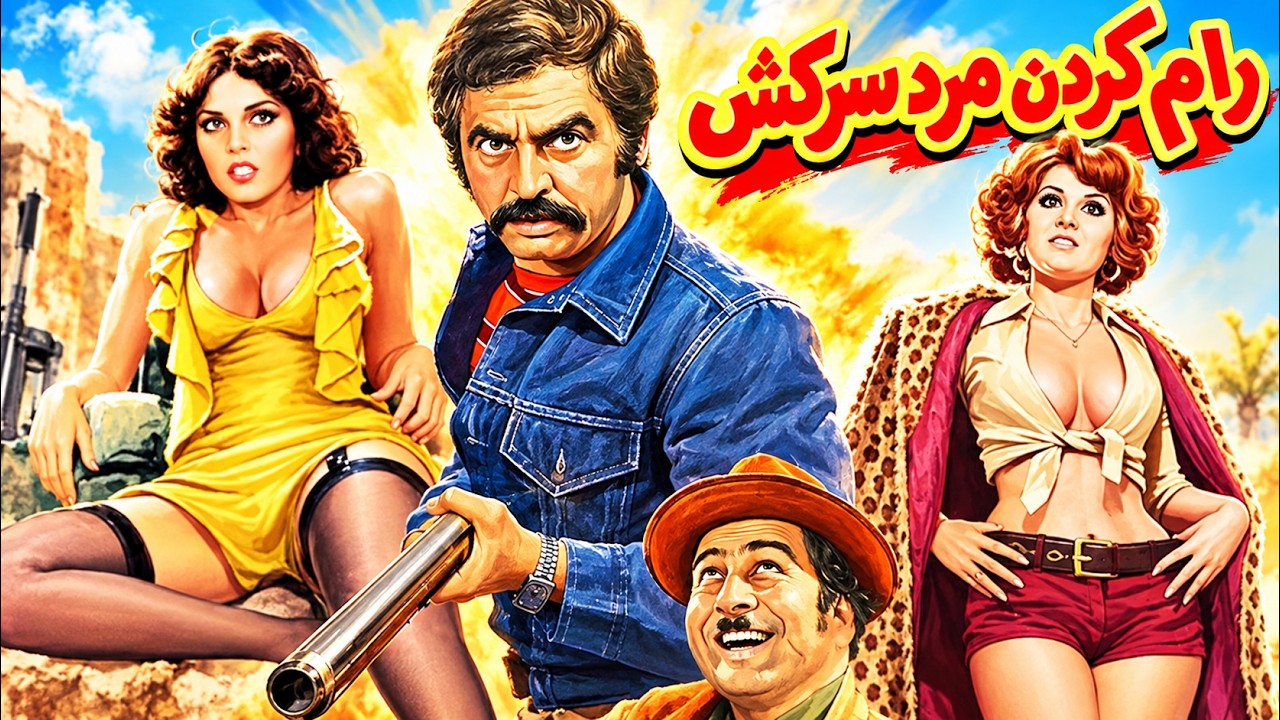 رام کردن مرد سرکش   بدون سانسور و بدون حذفیات