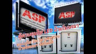 จอ โฆษณา  LED  ตู้ควบคุมระบบเปิด ปิด แสงสว่าง ไฟป้ายโฆษณา  ไฟรั้ว,ไฟถนน,ไฟสวนสาธารณะ   อัตโนมัติ