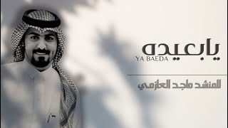 كلمات اغنية يا بعيده ماجد العازمي