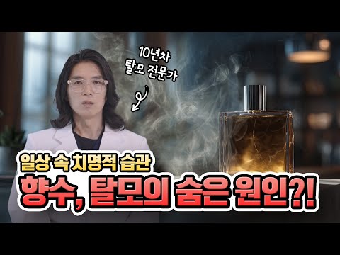 향수 사용 습관이 탈모를 부른다⁉️ㅣ헤어로의원 전주점ㅣ