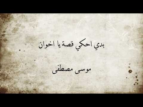 بدي أحكي قصة يا إخوان | موسوعة التراث الفلسطيني